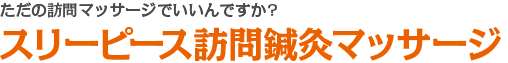 ただの訪問マッサージでいいんですか?スリーピース訪問鍼灸マッサージ