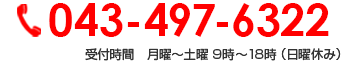 043-497-6322 受付時間　月曜～土曜 9時～18時 （日曜休み）