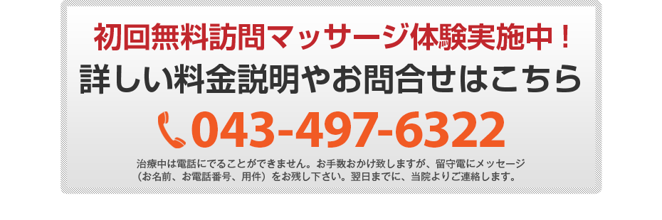初回無料体験施術実施中!詳しい料金説明やお問合せはこちら043-497-6322