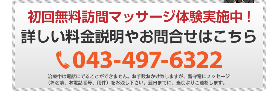 初回無料訪問マッサージ体験実施中!詳しい料金説明やお問合せはこちら043-497-6322